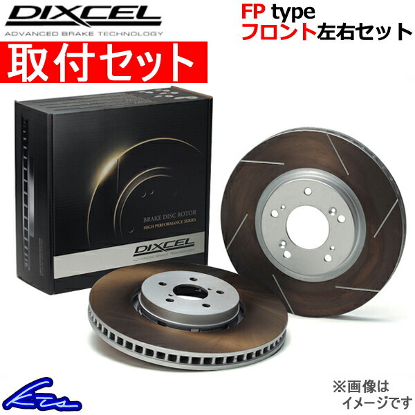 ディクセル FPタイプ フロント左右セット ブレーキディスク フィットRS GE8 3315927S 取付セット DIXCEL ディスクローター_画像1