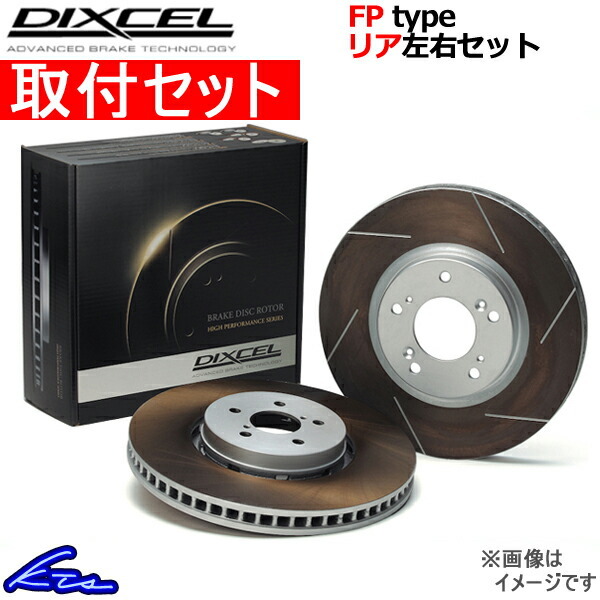 ディクセル FPタイプ リア左右セット ブレーキディスク レガシィB4(セダン) BL5 3657018S 取付セット DIXCEL ディスクローター_画像1