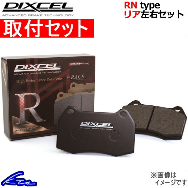 ディクセル RNタイプ リア左右セット ブレーキパッド インテグラ DB6 335036 取付セット DIXCEL ブレーキパット