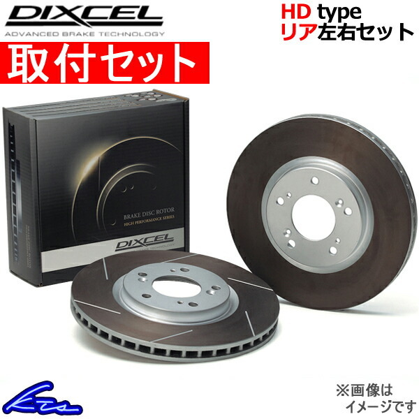 ディクセル HDタイプ リア左右セット ブレーキディスク IS300 ASE30 3159142S 取付セット DIXCEL ディスクローター ブレーキローター