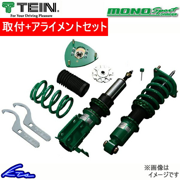 テイン モノスポーツ 車高調 インテグラタイプR DC2 GSH48-71SS1 取付セット アライメント込 TEIN MONO SPORT 車高調整キット ローダウン