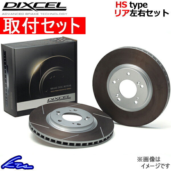 ディクセル HSタイプ リア左右セット ブレーキディスク RVR N28WG 3456010S 取付セット DIXCEL ディスクローター ブレーキローター