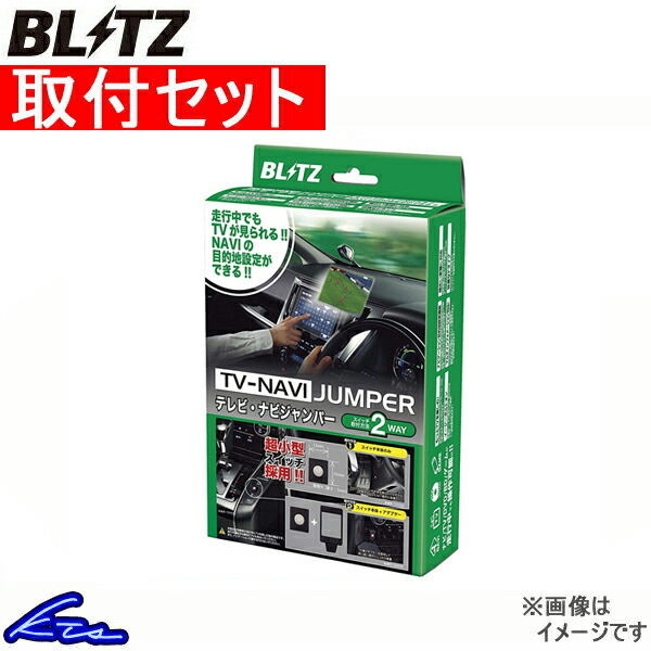 ブリッツ テレビナビジャンパー TVオートタイプ ウィッシュ ZNE10G/ZNE14G/ANE10G/ANE11W NAT22 取付セット BLITZ TV-NAVI JUMPER_画像1