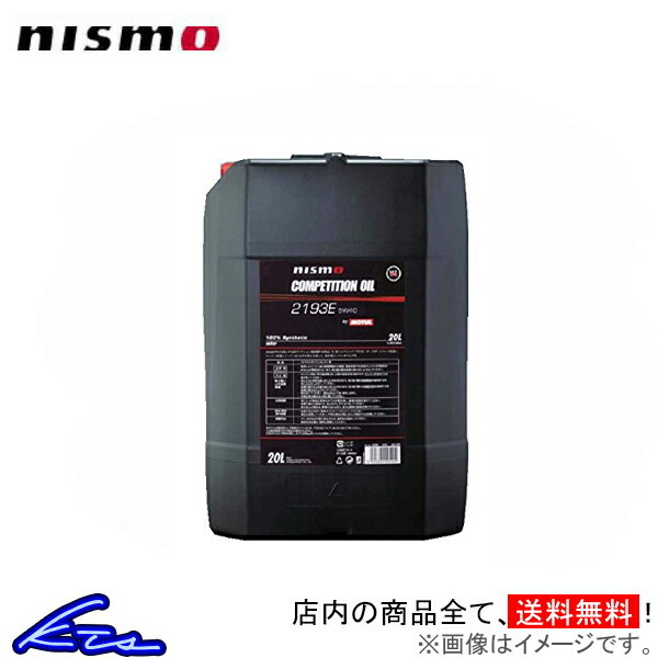 オイル NISMO エンジンオイル COMPETITION OIL type 2193E (5W40) KL050-RS40P ニスモ 20L engine oil 20リットル API SM相当 オイル