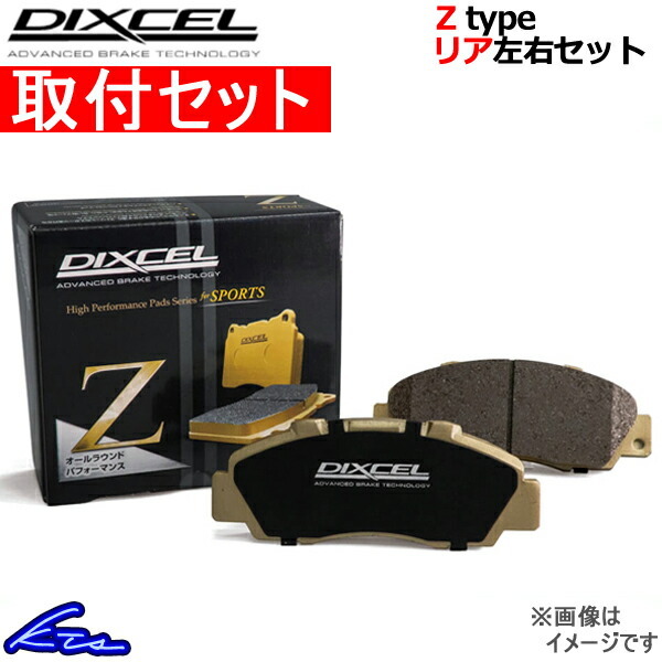 ディクセル Zタイプ リア左右セット ブレーキパッド マークX GRX133 315543 取付セット DIXCEL ブレーキパット