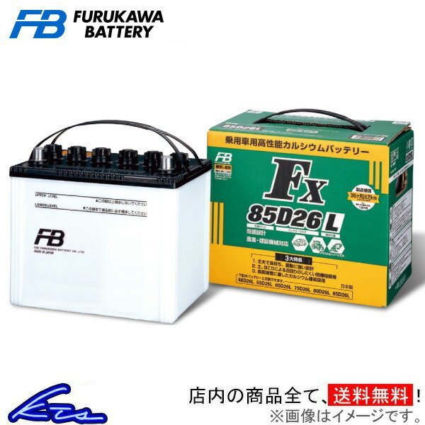古河電池 FXシリーズ カーバッテリー マークII TA-JZX110 FX75D23R 古河バッテリー 古川電池 FXシリーズ 自動車用バッテリー 