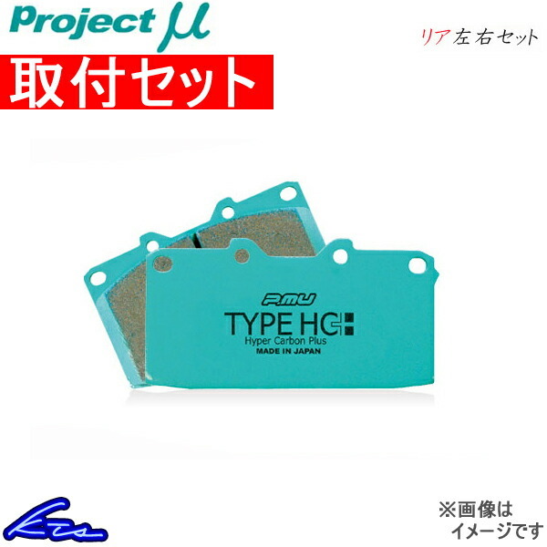 プロジェクトμ タイプHC+ リア左右セット ブレーキパッド エスティマ TCR10W/TCR20W R194 取付セット プロジェクトミュー プロミュー