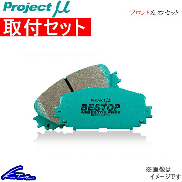 プロジェクトμ ベストップ フロント左右セット ブレーキパッド マーチニスモ K13 F207 取付セット プロジェクトミュー プロミュー プロμ_画像1