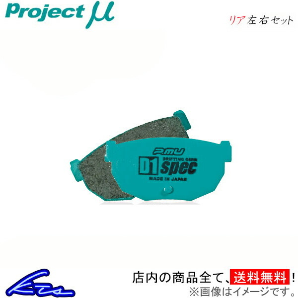 プロジェクトμ D1スペック リア左右セット ブレーキパッド クラウンマジェスタ JZS155/UZS151/UZS157 R122 プロジェクトミュー プロミュー_画像1