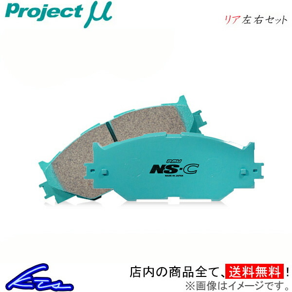 プロジェクトμ NS-C リア左右セット ブレーキパッド エリシオンプレステージ RR1/RR2/RR5/RR6 R391 プロジェクトミュー プロミュー NSC_画像1