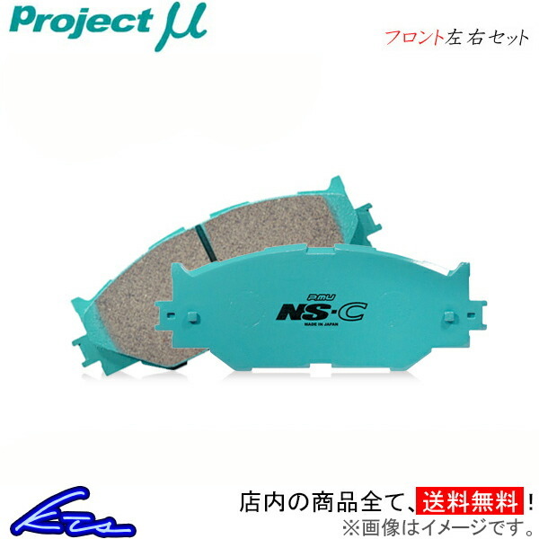 プロジェクトμ NS-C フロント左右セット ブレーキパッド ギャランフォルティススポーツバック CX3A F514 プロジェクトミュー プロミュー_画像1