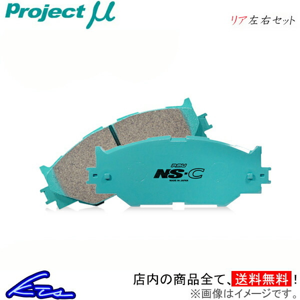 プロジェクトμ NS-C リア左右セット ブレーキパッド コルサ EL31 R131 プロジェクトミュー プロミュー プロμ NSC ブレーキパット