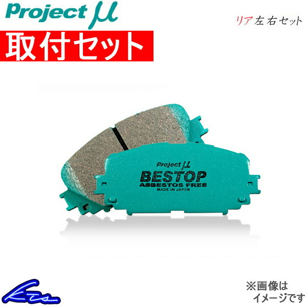 プロジェクトμ ベストップ リア左右セット ブレーキパッド デリカD:5 CV2W R505 取付セット プロジェクトミュー プロミュー BESTOP