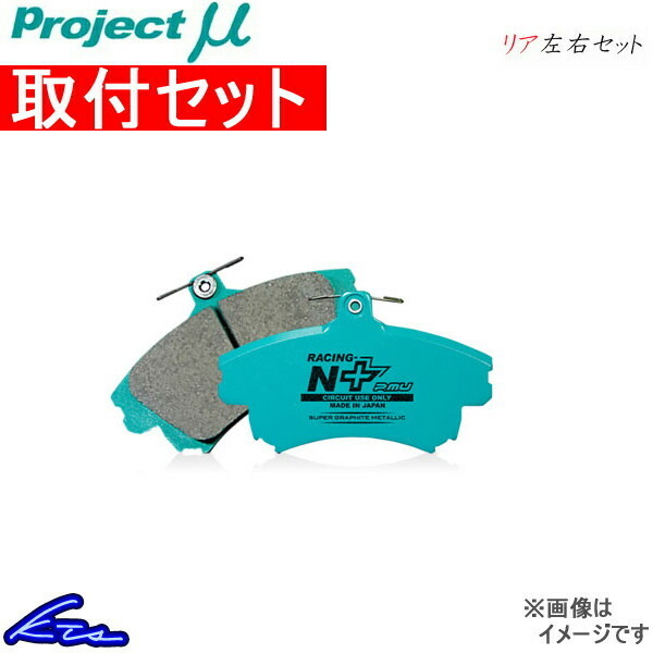 プロジェクトμ レーシングN+ リア左右セット ブレーキパッド ノア ZRR70W/ZRR75W/ZRR75G R146 取付セット プロジェクトミュー プロミュー