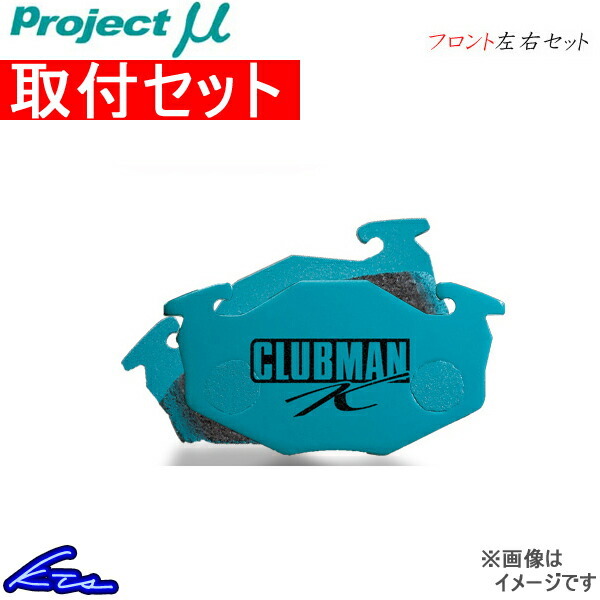 プロジェクトμ クラブマンK フロント左右セット ブレーキパッド キャロル HB12S/HB22S F885 取付セット プロジェクトミュー プロミュー_画像1