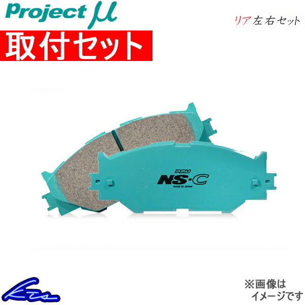 プロジェクトμ NS-C リア左右セット ブレーキパッド ヴェロッサ JZX110 R125 取付セット プロジェクトミュー プロミュー プロμ NSC