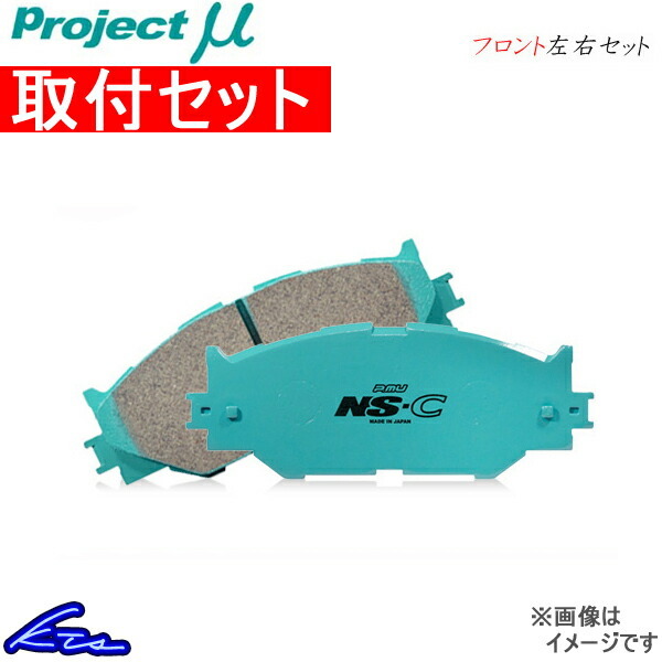 プロジェクトμ NS-C フロント左右セット ブレーキパッド パジェロ V63W/V65W/V68W F505 取付セット プロジェクトミュー プロミュー NSC_画像1