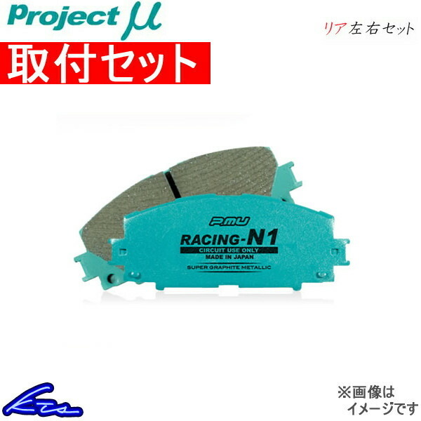プロジェクトμ レーシングN1 リア左右セット ブレーキパッド S2000 AP2 R389 取付セット プロジェクトミュー プロミュー プロμ RACING-N1_画像1