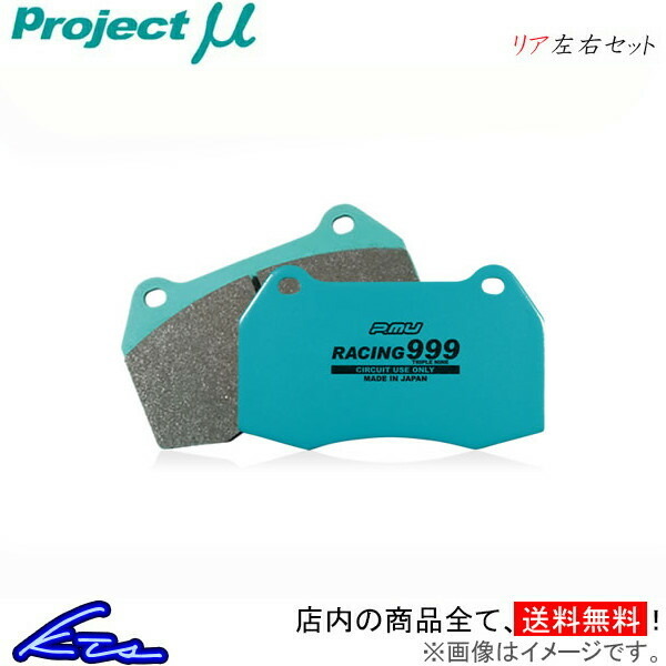 プロジェクトμ レーシング999 リア左右セット ブレーキパッド スイフト ZC72S R890 プロジェクトミュー プロミュー プロμ RACING999