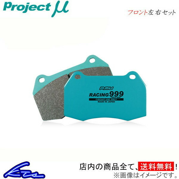 プロジェクトμ レーシング999 フロント左右セット ブレーキパッド スカイラインGT-R BNR34 F206 プロジェクトミュー プロミュー プロμ_画像1