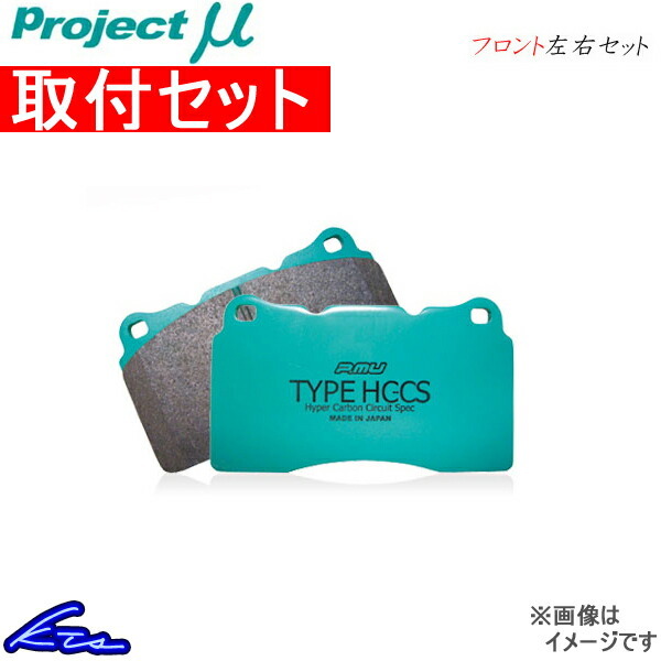 プロジェクトμ タイプHC-CS フロント左右セット ブレーキパッド GTO Z15A F236 取付セット プロジェクトミュー プロミュー TYPE HC-CS_画像1