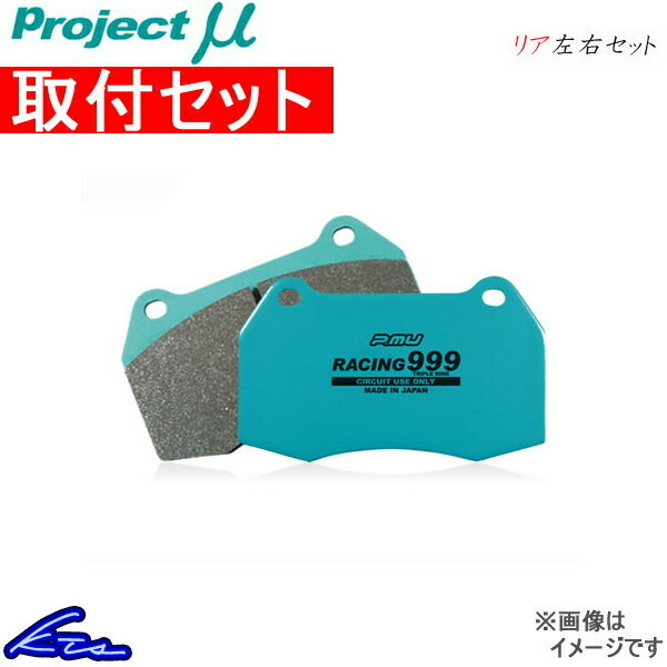 プロジェクトμ レーシング999 リア左右セット ブレーキパッド ストリーム RN3/RN4/RN5 R390 取付セット プロジェクトミュー プロミュー_画像1