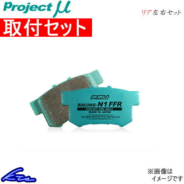 プロジェクトμ レーシングN1 FFR リア左右セット ブレーキパッド オデッセイ RA6/RA7/RA8/RA9 R390 取付セット プロミュー プロμ FFR