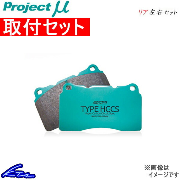 プロジェクトμ タイプHC-CS リア左右セット ブレーキパッド オーリス NZE184H R190 取付セット プロジェクトミュー プロミュー プロμ