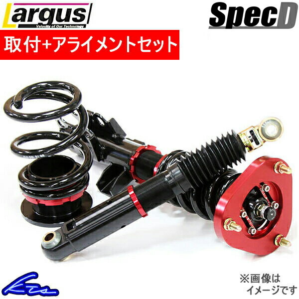 ラルグス 全長調整式車高調 スペックD シーマ GF50/HF50 取付セット アライメント込 LARGUS Spec D 車高調整キット サスペンションキット_画像1