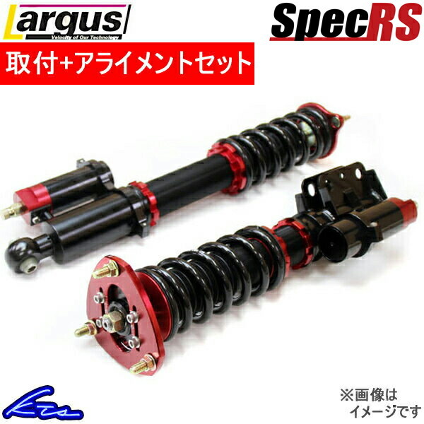 ラルグス 全長調整式車高調 スペックRS シルビア S14 取付セット アライメント込 LARGUS Spec RS 車高調整キット サスペンションキット