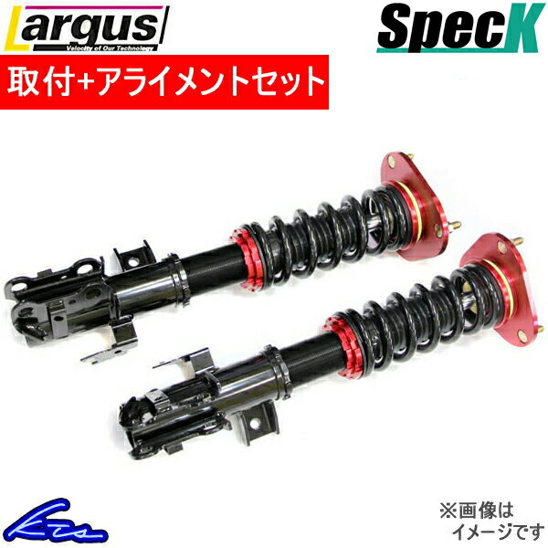 ラルグス 全長調整式車高調 スペックK ムーヴ LA100S 取付セット アライメント込 LARGUS Spec K 車高調整キット サスペンションキット_画像1