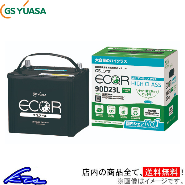 GSユアサ エコR ハイクラス カーバッテリー ランドクルーザープラド LA-RZJ125W EC-90D23L GS YUASA ECO.R HIGH CLASS 自動車用バッテリー_画像1