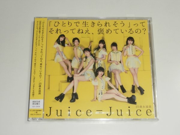新品未開封CD Juice=Juice『「ひとりで生きられそう」って それってねえ、褒めているの?/25歳永遠説[初回生産限定盤A](DVD付)』HKCN-50610_画像1