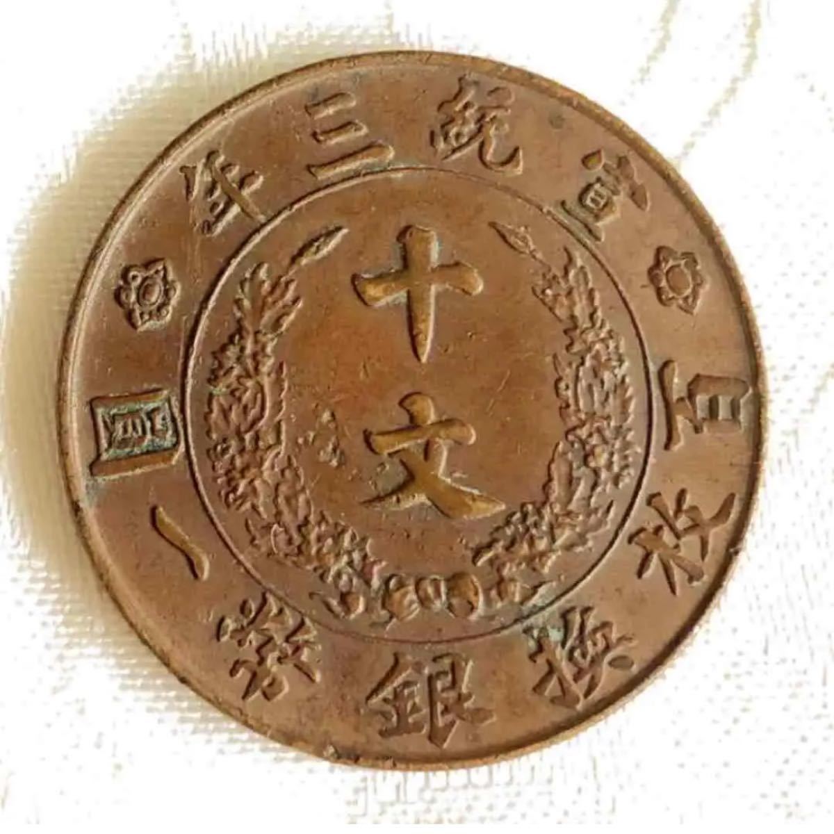 古銭貨幣大清宣統三年當十文百枚換銀幣一圓極希少| noonanwaste.com