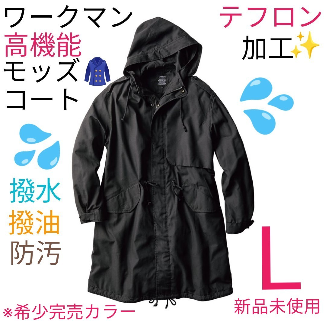 【完売品】ワークマン ユーティリティモッズコート ブラック Lサイズ フィールドコア 新品未使用