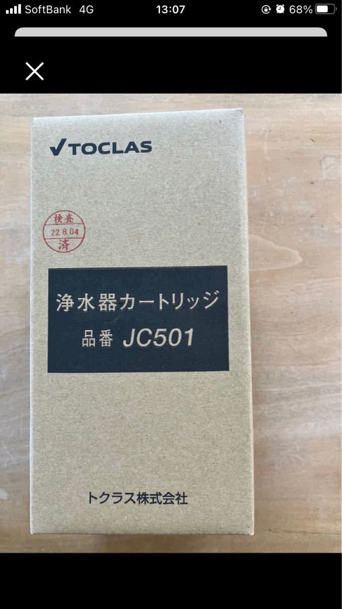 トクラスキッチン 浄水器カートリッジ JC501 になります。定期で増えたのでお売りします!