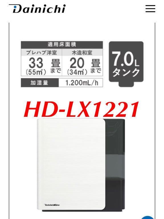 展示品・未使用・保証付】ハイブリッド式加湿器・HD-LX1221◇ダイニチ