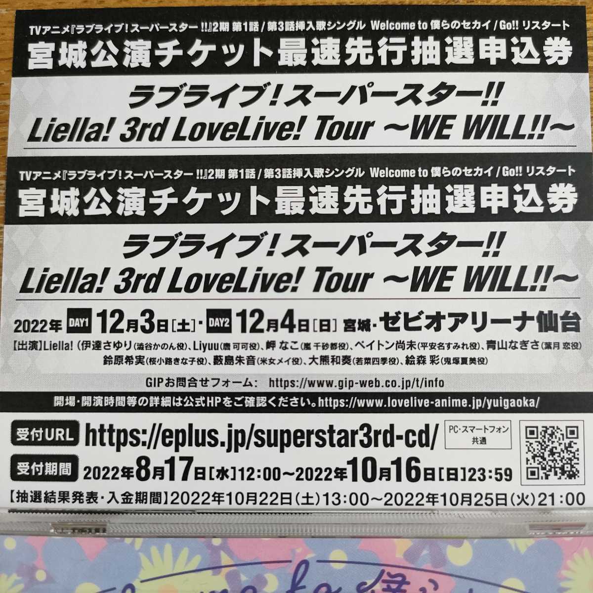 宮城公演2枚★ラブライブスーパースター Liella 3rdライブ チケット最速先行抽選申込券シリアルliella_画像1