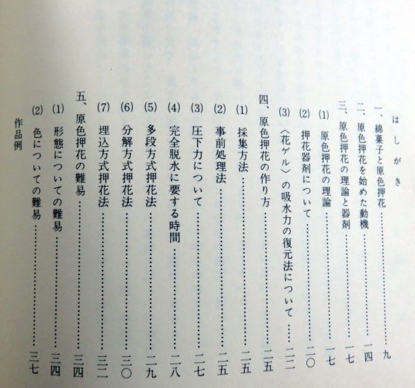 【古書】金森九郎 原色押花 たたら書房 昭和46年 植物 理論と器剤 採集方法 紫外線やけ防止方法_画像3