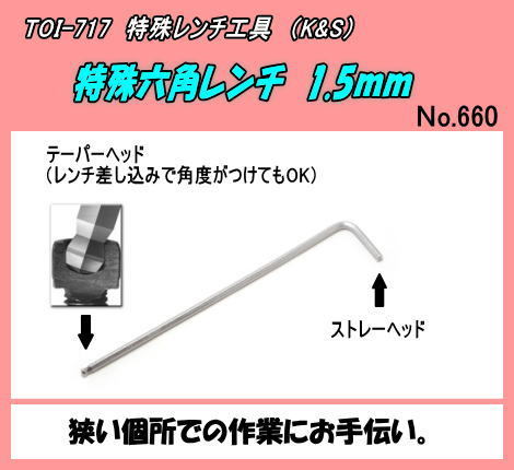 TOI-717 特殊六角レンチ　1.5ｍｍ　（ＫＳ）