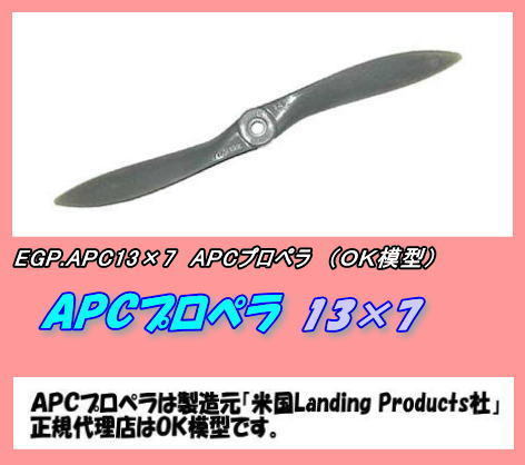 RPP-APC13×7　APC プロペラ　13×7 （OK)_画像1