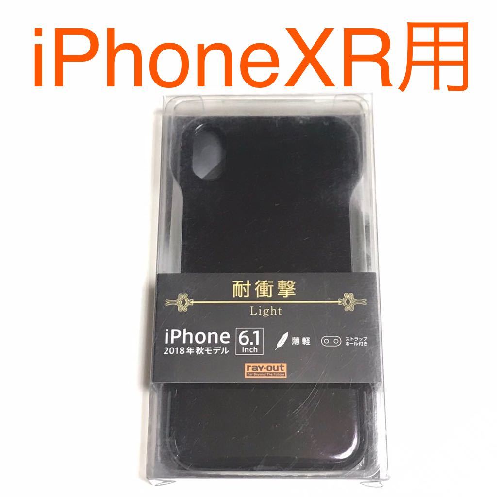 匿名送料込み iPhoneXR用カバー 耐衝撃ケース ブラック 黒色 ストラップホール TPU 新品 iPhone10R アイホンXR アイフォーンXR/MV1_画像1