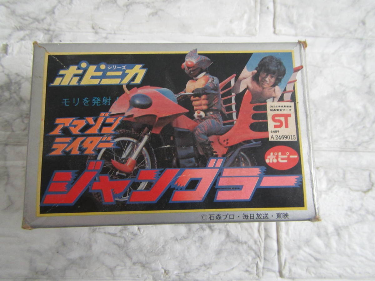 ☆ レトロ おもちゃ 当時物 超合金 ポピニカ 仮面ライダーアマゾン