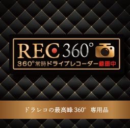 【2枚セット】ドライブレコーダー　ステッカー　360　日本語　エレガント　高級品　送料無料_画像1