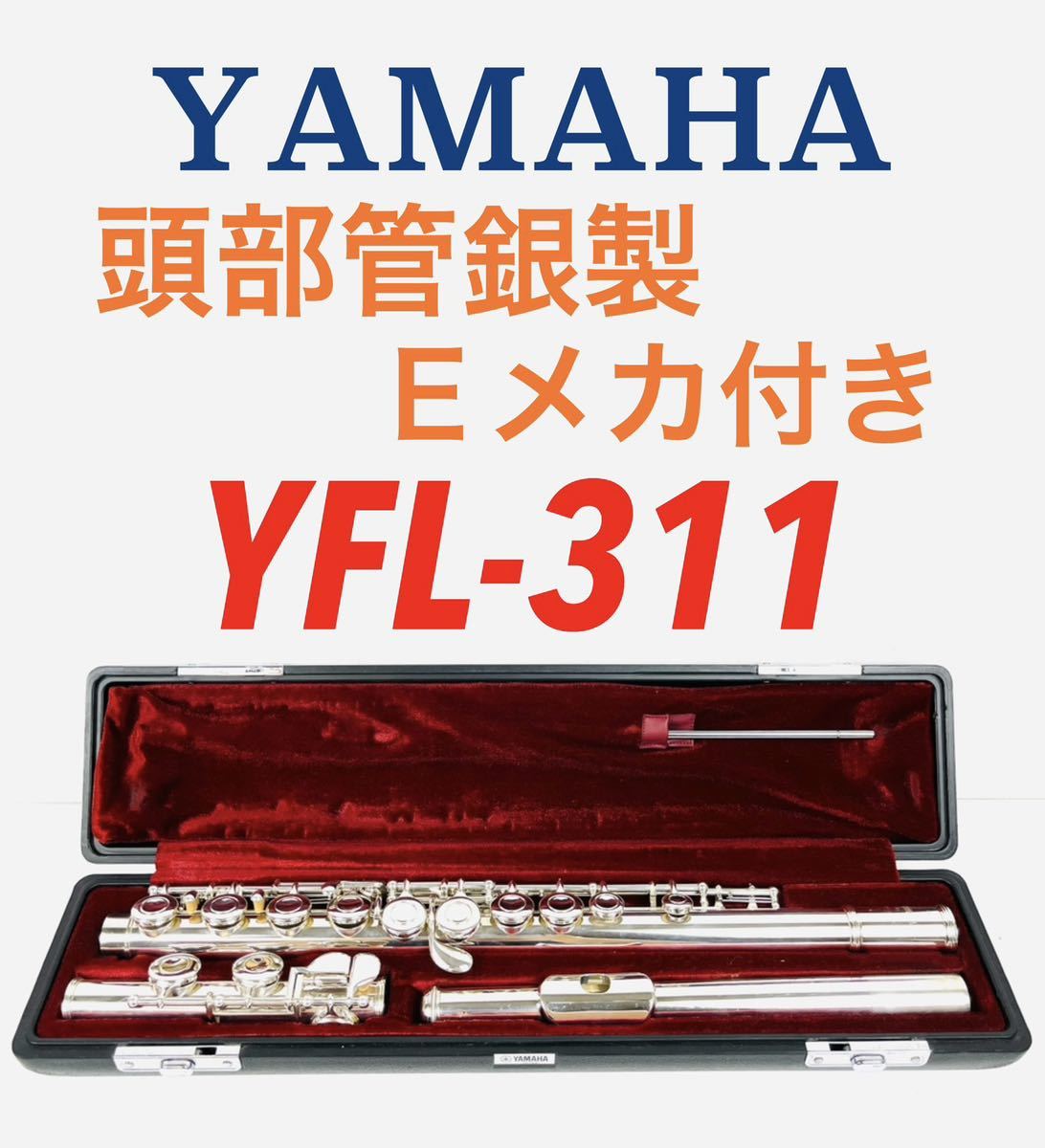 即決/送料無料】 YAMAHA ヤマハ 頭部管銀製 Ｅメカ付き フルート YFL-311