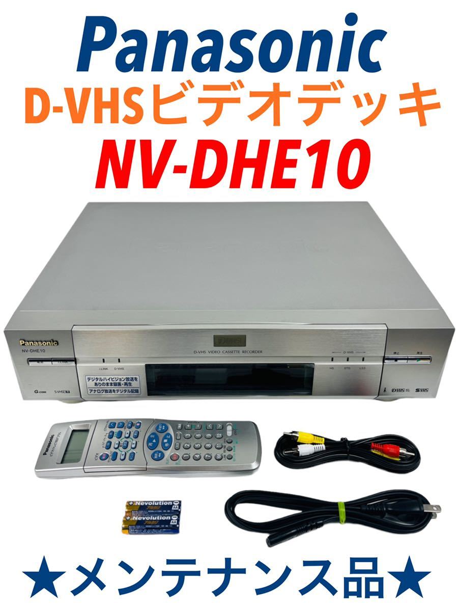 □整備品□ Panasonic パナソニック デジタルハイビジョン D-VHS