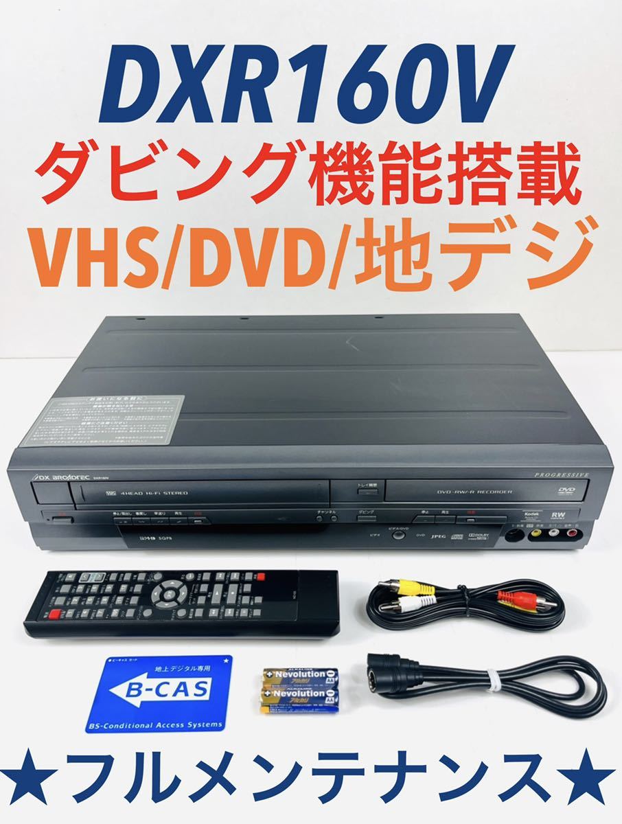 DX BROADTEC ビデオ一体型DVDレコーダー DXR160 VHS | escudea.com