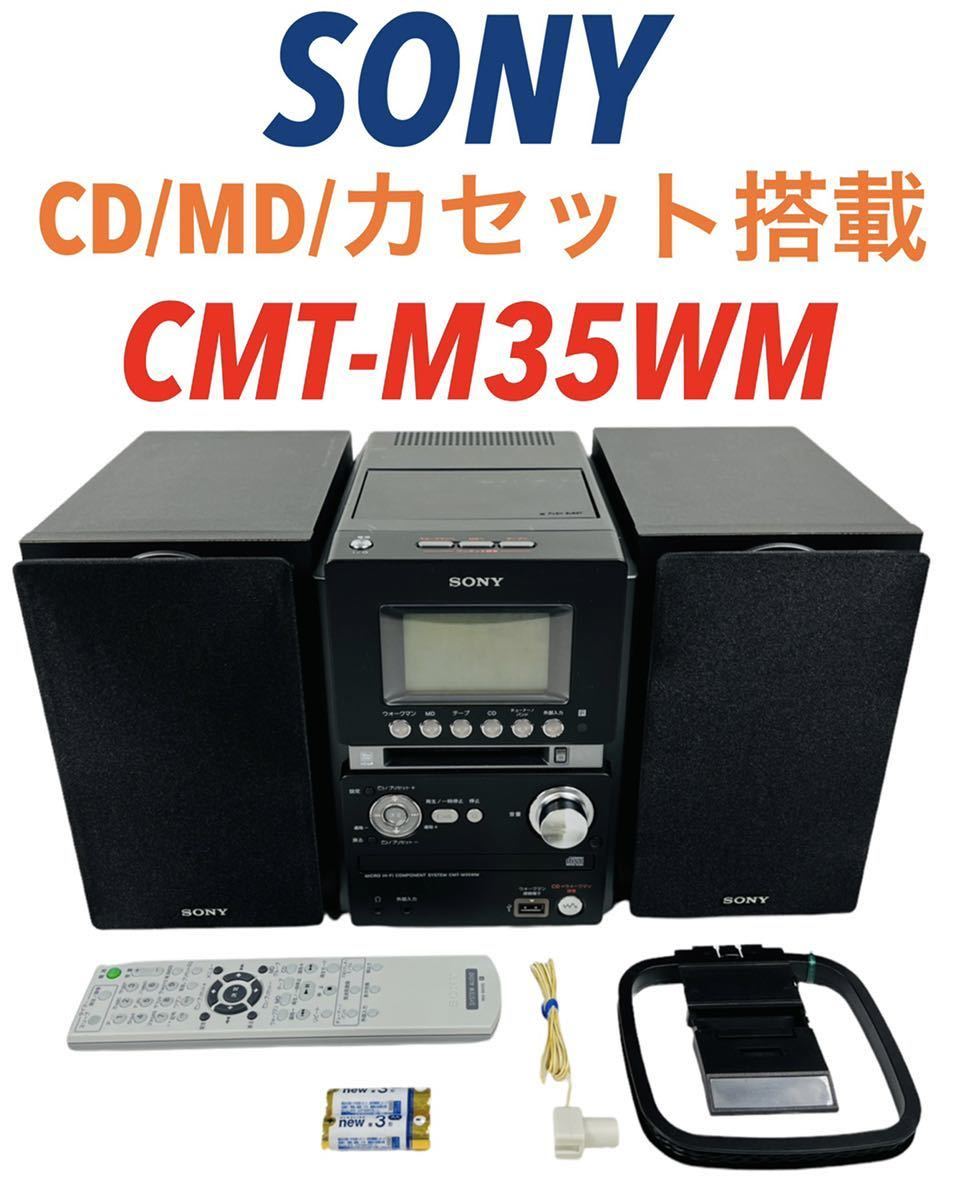 SONY コンポ MD/CD/カセット CMT-M35WM-