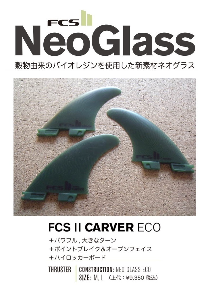 送料無料▲FCS II Carver Neo Glass ECO LARGE Tri Fins 新品_画像1