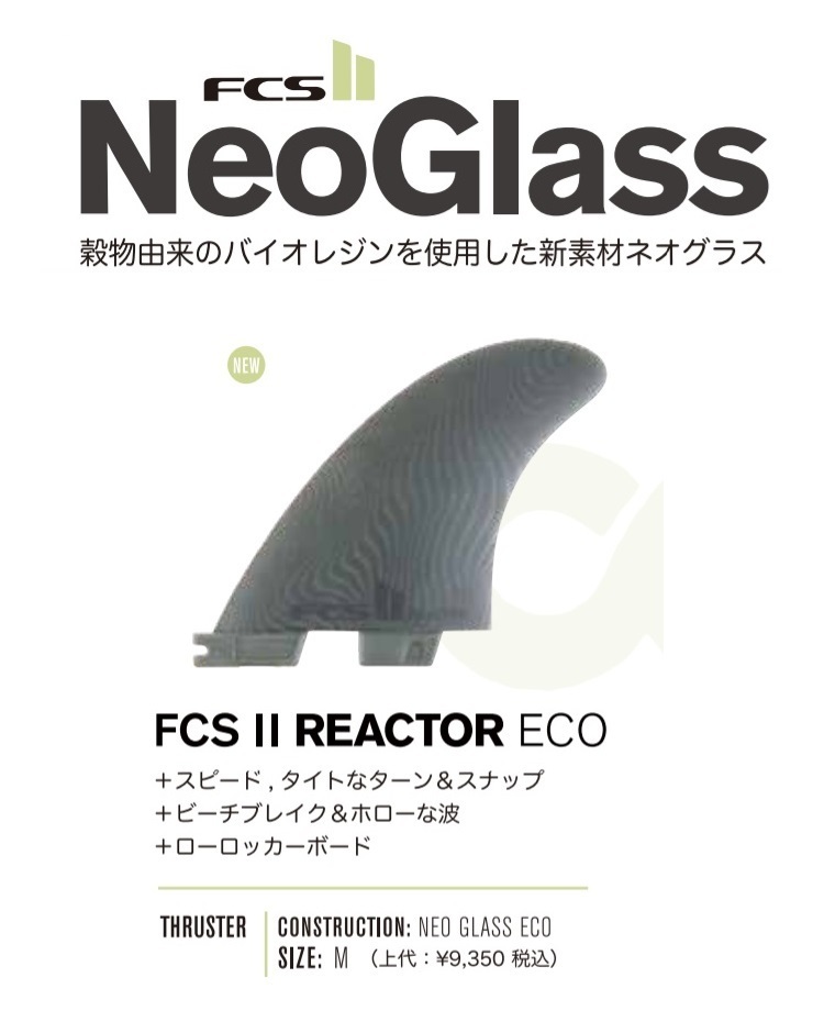 送料無料▲FCS II Neo Glass Eco REACTOR TRI FINS　M 新品_画像2